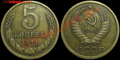 5 копеек 1971 (нечастый, приятный) до 13.09.2012 в 22-30 МСК - 5kop1971
