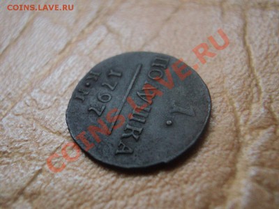 полушка 1797 км хороший сохран до 12.09.12 22:00 по мск. - DSC03935.JPG