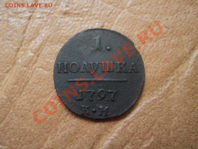 полушка 1797 км хороший сохран до 12.09.12 22:00 по мск. - DSC03932.JPG