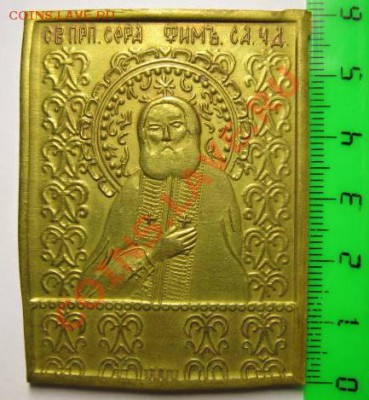 Иконка Серафим Саровский 20в, 17.09.12 в 22.30 по Москве. - IMG_1975.JPG