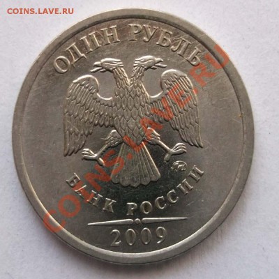 1 рубль 2009 г. БРАК ? - 1 руб 5