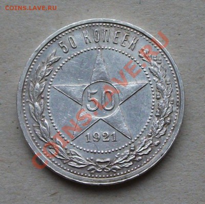 50 коп. 1921г. А.Г до 15 сент. 22.00 -ПРИЯТНЫЙ СОХРАН!- №5 - DSCF0273