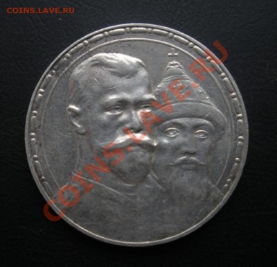 1 Рубль 300 лет дому Романовых. До 13.09.12. В 22.00. - DSCN5407.JPG