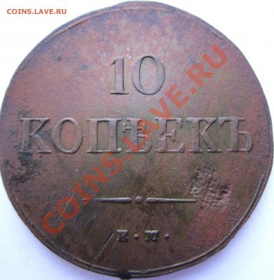 10 копеек 1837 ЕМ-НА - IMG_1429