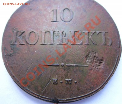 10 копеек 1837 ЕМ-НА - IMG_1430