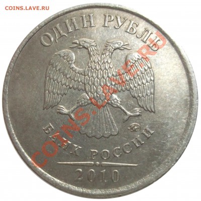 1 рубль 2010 ммд без плакировки? - SCF1037