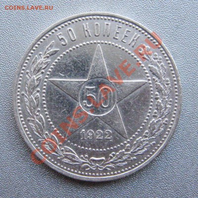 50 Копеек 1922г.(П.Л)до 15.09.2012г.в 22:00 мск - IMG_1139