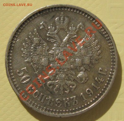 50 копеек 1914 год портрет Николая 2. - IMG_2419.JPG