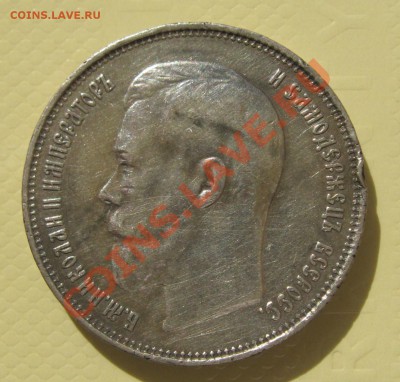 50 копеек 1914 год портрет Николая 2. - IMG_2420.JPG