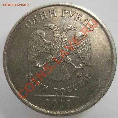 1 рубль 2010 ммд без плакировки? - DSCF1045.JPG