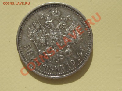 50 копеек 1914 год портрет Николая 2. - IMG_2444.JPG