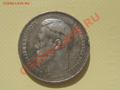 50 копеек 1914 год портрет Николая 2. - IMG_2445.JPG
