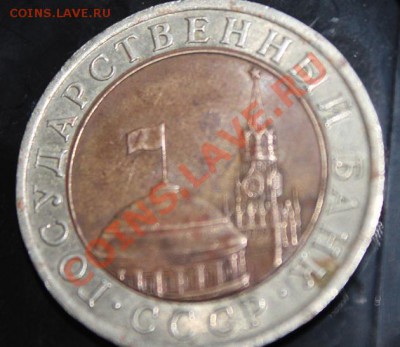 10 рублей 1991 года - IMG_3266.JPG