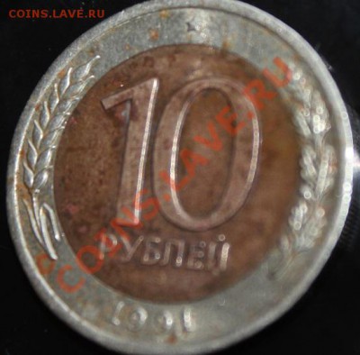 10 рублей 1991 года - IMG_3267.JPG