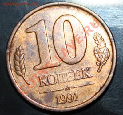 10 копеек 1991 года - IMG_3263.JPG
