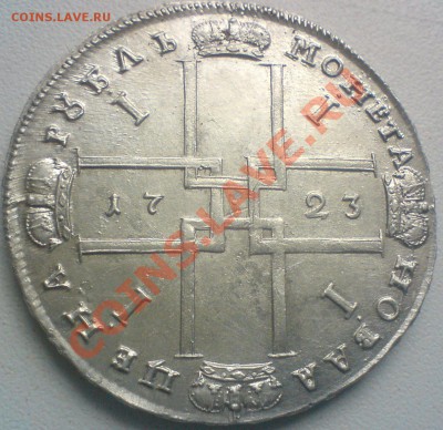 Рубль 1723г. в горностаевой мантии...на оценку. - DSC02510.JPG