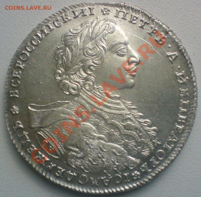 Рубль 1723г. в горностаевой мантии...на оценку. - DSC02508.JPG