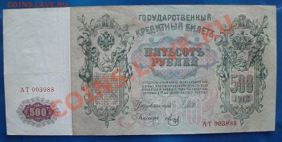 500 рублей 1912 - P9111815.JPG