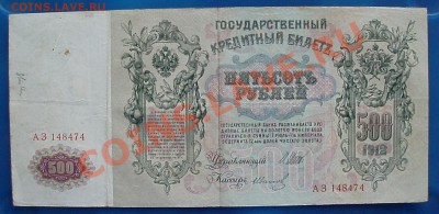 500 рублей 1912 - P9111816.JPG