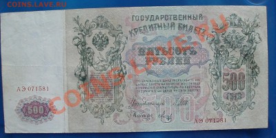 500 рублей 1912 - P9111818.JPG