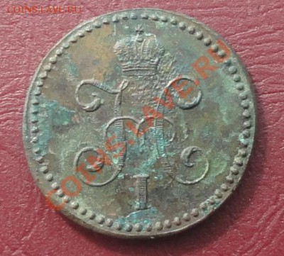 Оценка 1 копейка 1842 г. СМ. - 333.JPG
