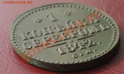 Оценка 1 копейка 1842 г. СМ. - 222.JPG
