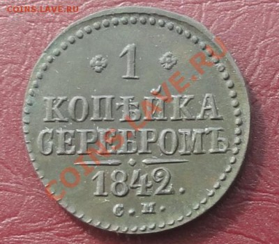 Оценка 1 копейка 1842 г. СМ. - 111.JPG