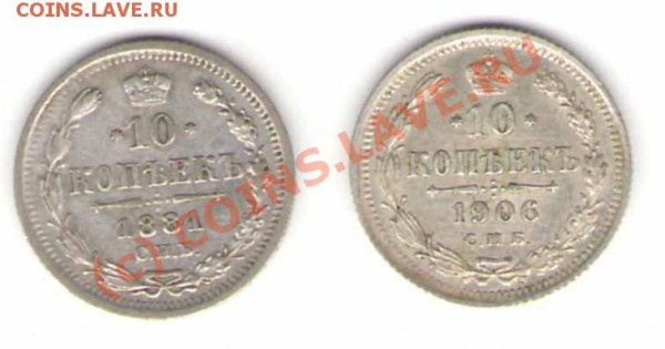 Оцените плиз 10 копеек 1881(нф) и 1906(эб) годов - 10r