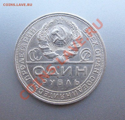 Рубль 1924 г.(П.Л) до 15.09.2012г.в 22:00 мск - IMG_1167