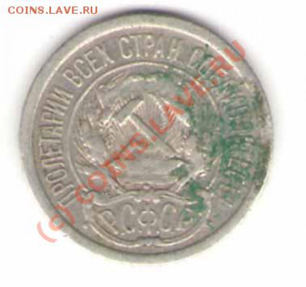 10 копеек 1923 года - брак? - 10-23a