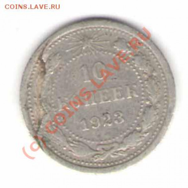 10 копеек 1923 года - брак? - 10-23r