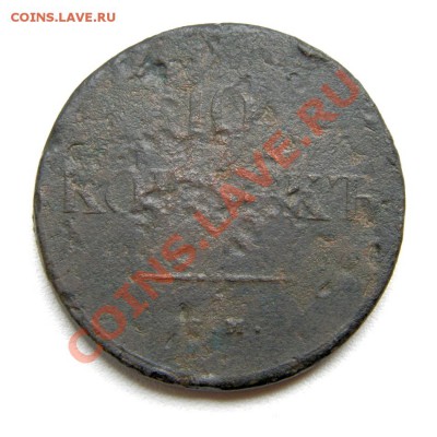 10 коп. 1839 г. ЕМ НА оценка - P9110006.1
