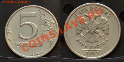 5 Рублей 2003 до 17.09.2012   23:00 - 5 рублей.JPG
