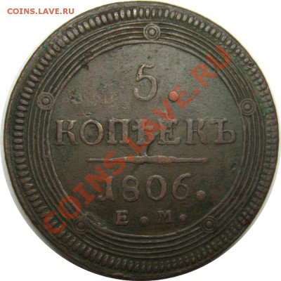 5 копеек 1806 Е.М. до 13 сентября 22-00 МСК - 5к1806 ЕМ р