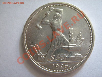 оценка 50 копеек 1925 UNC на продажу - IMG_1574.JPG