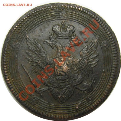 5 копеек 1807 Е.М. до 13 сентября 22-00 МСК - 5к1807 ЕМ а