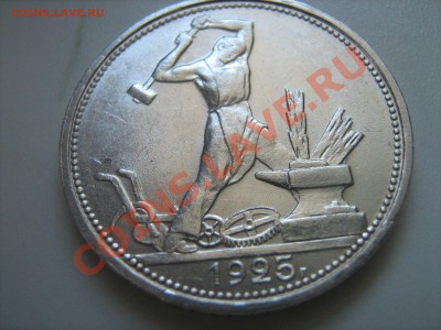 оценка 50 копеек 1925 UNC на продажу - IMG_1575.JPG
