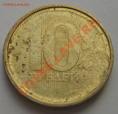 10 руб. 2011 г. раскол - P9114865.JPG