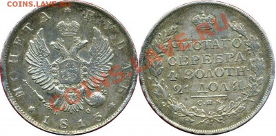 рубль 1813 - 1813.JPG