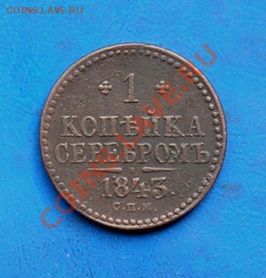 1 копейка сереброи 1843 спм до 13.09.2012 в 22.00 - 101.JPG