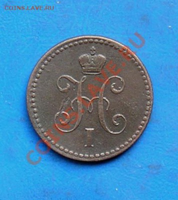 1 копейка сереброи 1843 спм до 13.09.2012 в 22.00 - 102.JPG