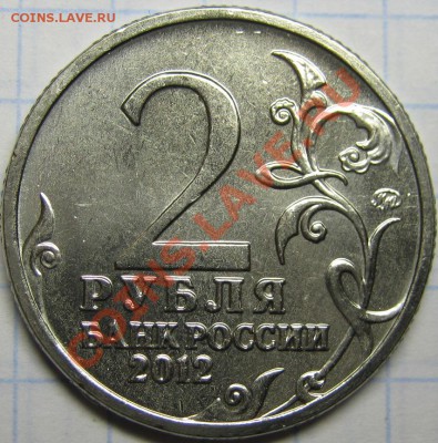 2р 2012 Александр I  скол + раскол до 13 сентября 22-00 МСК - IMG_4902