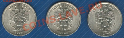 1 рубль 2009 спмд расколы 3шт До 16.09.2012 22:00 - Scan0002