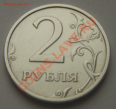 2 рубля 2003 года - P9114863.JPG