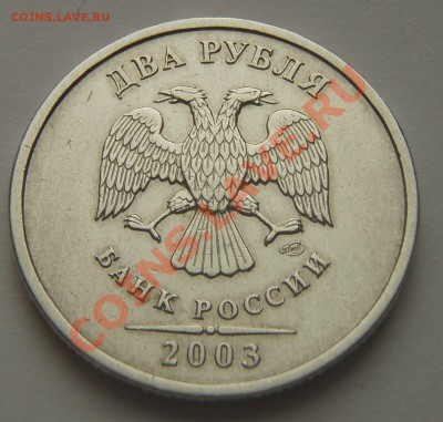 2 рубля 2003 года - P9114862.JPG