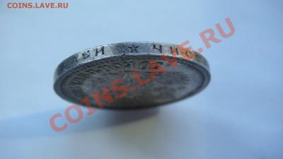 50 копеек 1897г. - DSC09464.JPG