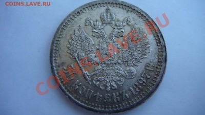 50 копеек 1897г. - DSC09376.JPG