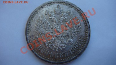 50 копеек 1897г. - DSC08700.JPG