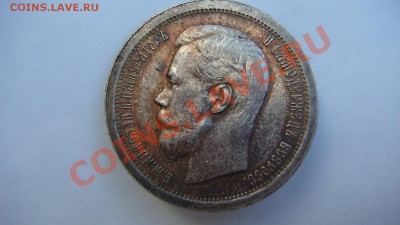 50 копеек 1897г. - DSC09241.JPG