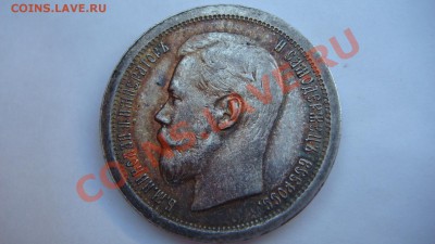 50 копеек 1897г. - DSC08819.JPG